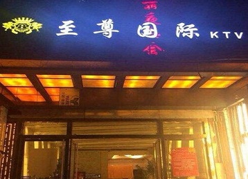 广阳哪个KTV真空陪酒妹子服务好-至尊国际KTV消费价格服务点评