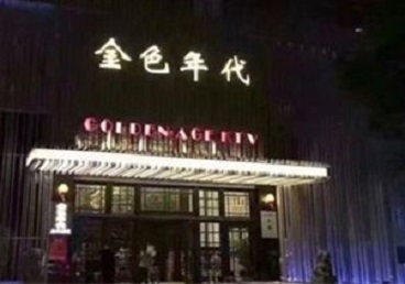 广阳KTV陪唱公主哪家最便宜-金色年代KTV便宜消费点评