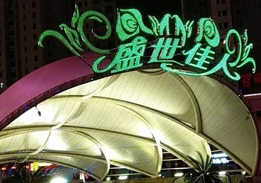 广阳那个真空ktv陪酒玩的开-英皇国际KTV消费价格点评